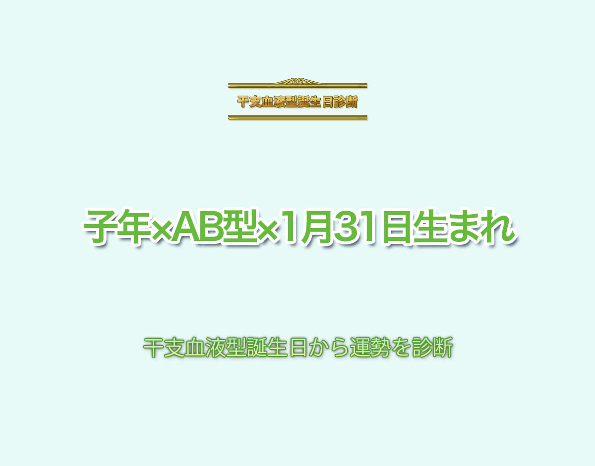 子年×AB型×1月31日生まれの特徴とは？恋愛運、仕事運などの運勢を診断！