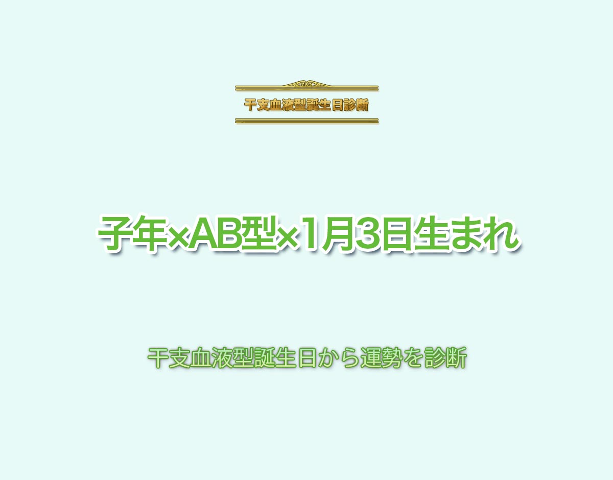 子年×AB型×1月3日生まれの特徴とは？恋愛運、仕事運などの運勢を診断！