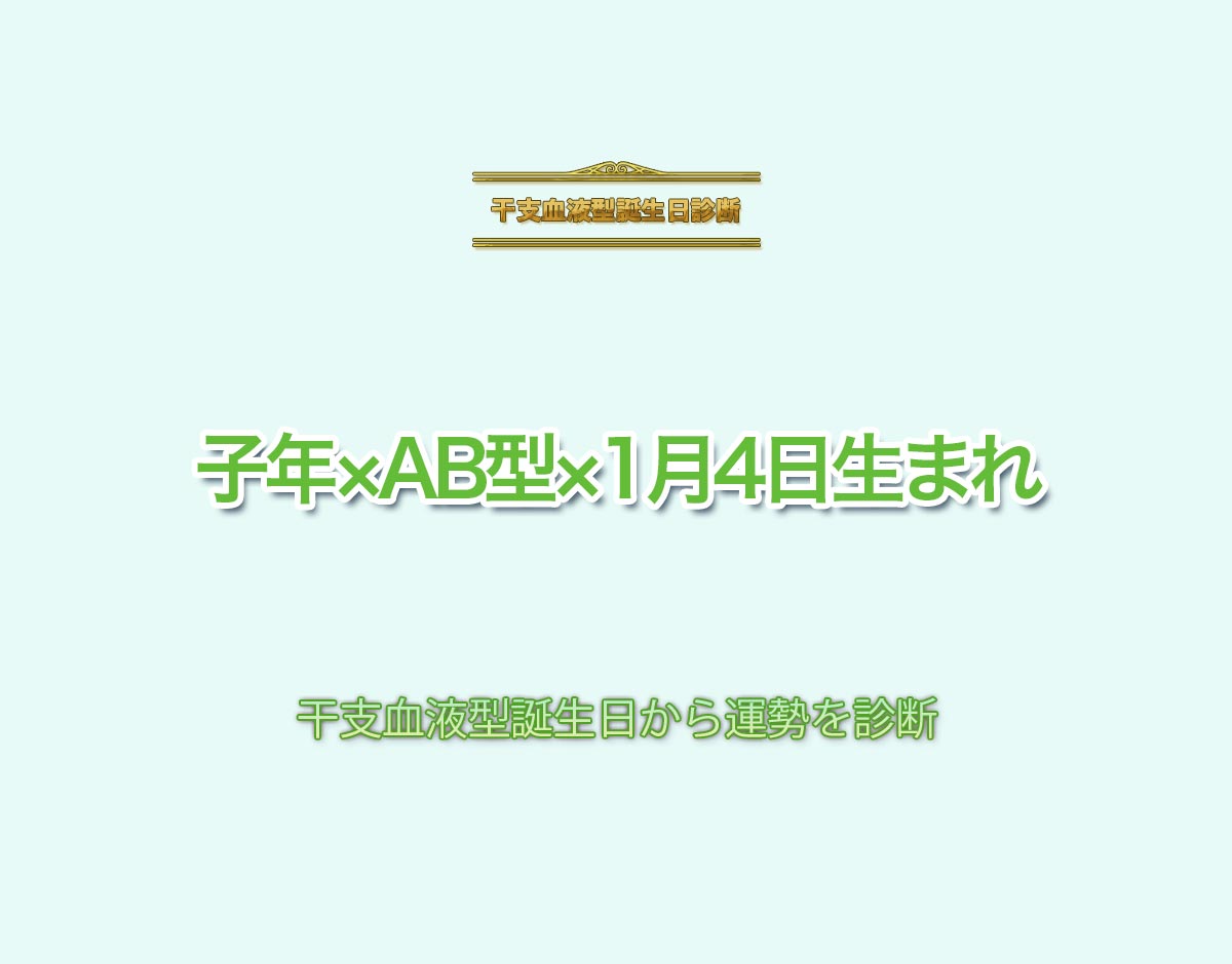 子年×AB型×1月4日生まれの特徴とは？恋愛運、仕事運などの運勢を診断！