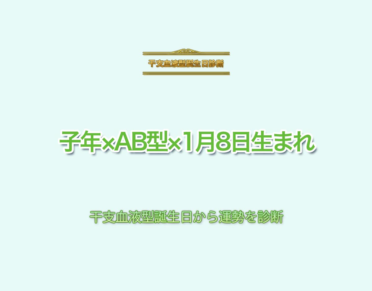 子年×AB型×1月8日生まれの特徴とは？恋愛運、仕事運などの運勢を診断！