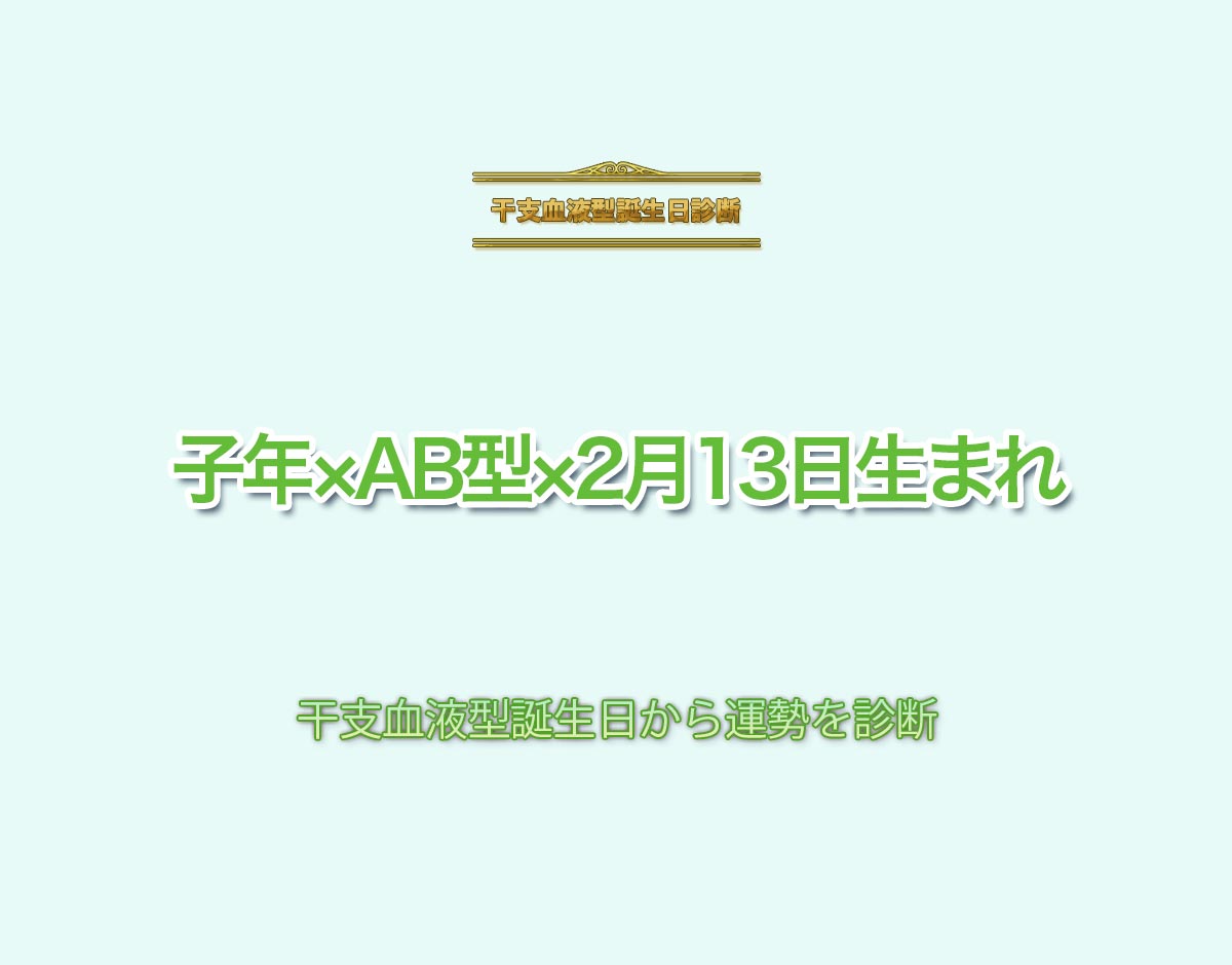 子年×AB型×2月13日生まれの特徴とは？恋愛運、仕事運などの運勢を診断！