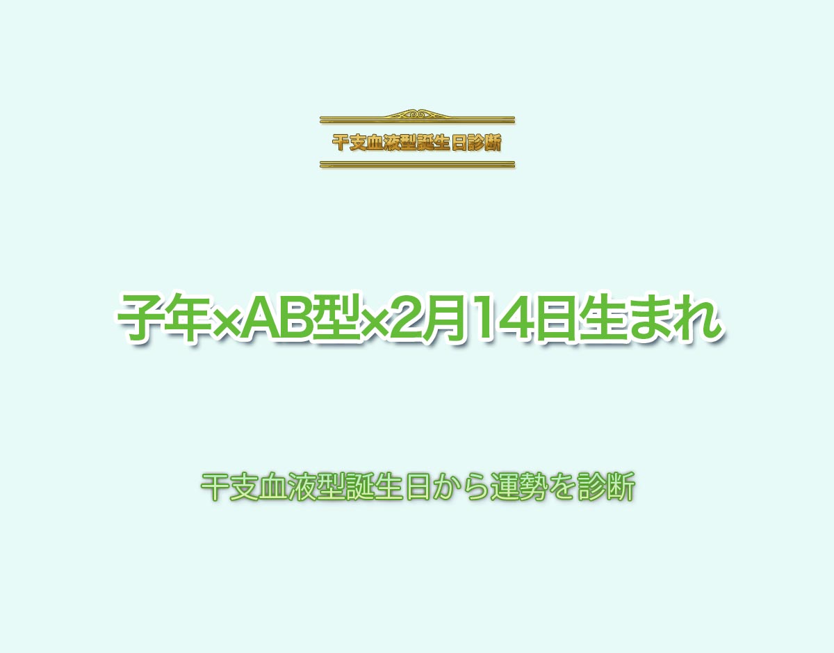 子年×AB型×2月14日生まれの特徴とは？恋愛運、仕事運などの運勢を診断！