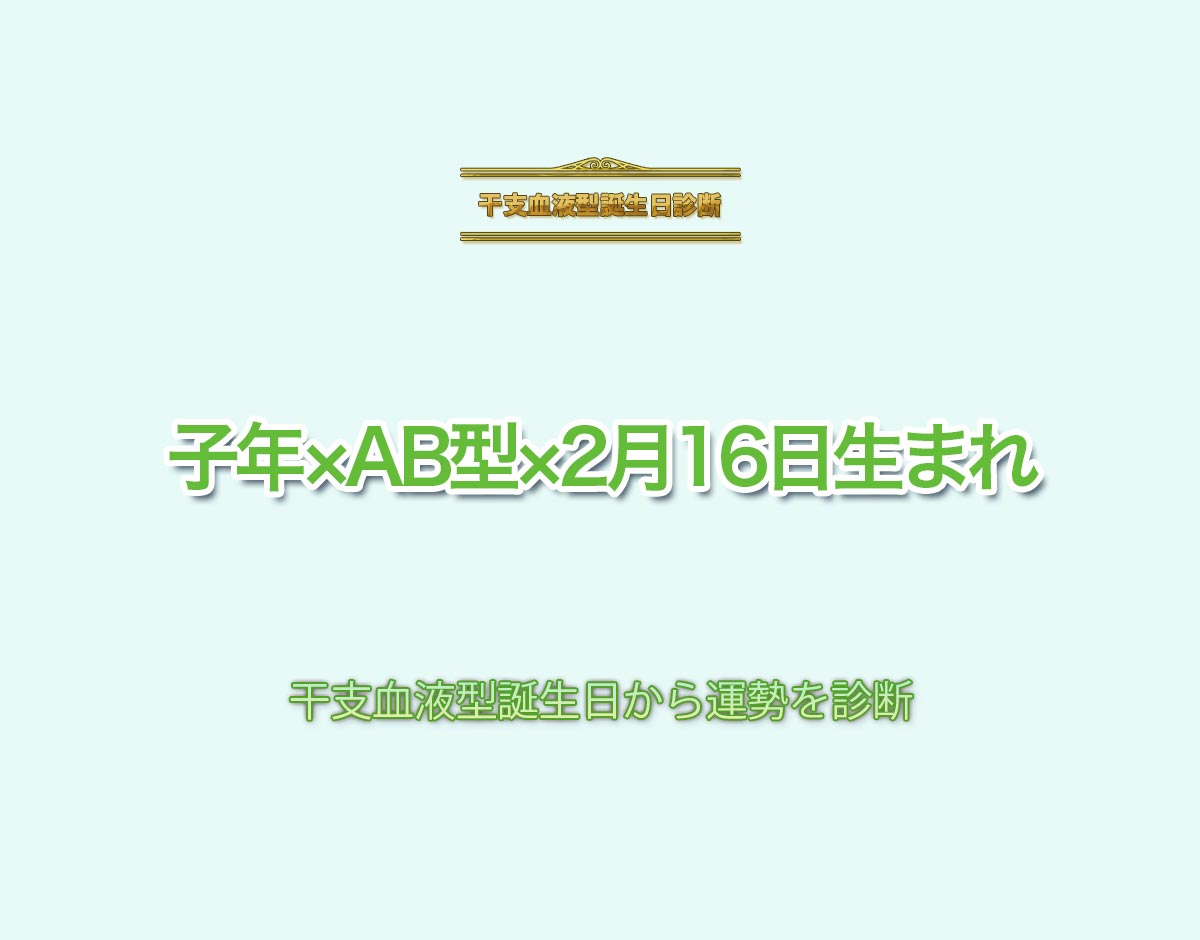 子年×AB型×2月16日生まれの特徴とは？恋愛運、仕事運などの運勢を診断！