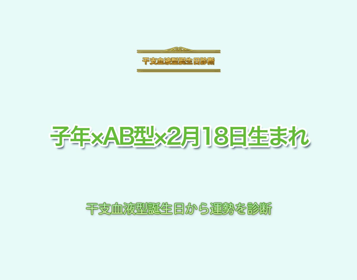 子年×AB型×2月18日生まれの特徴とは？恋愛運、仕事運などの運勢を診断！