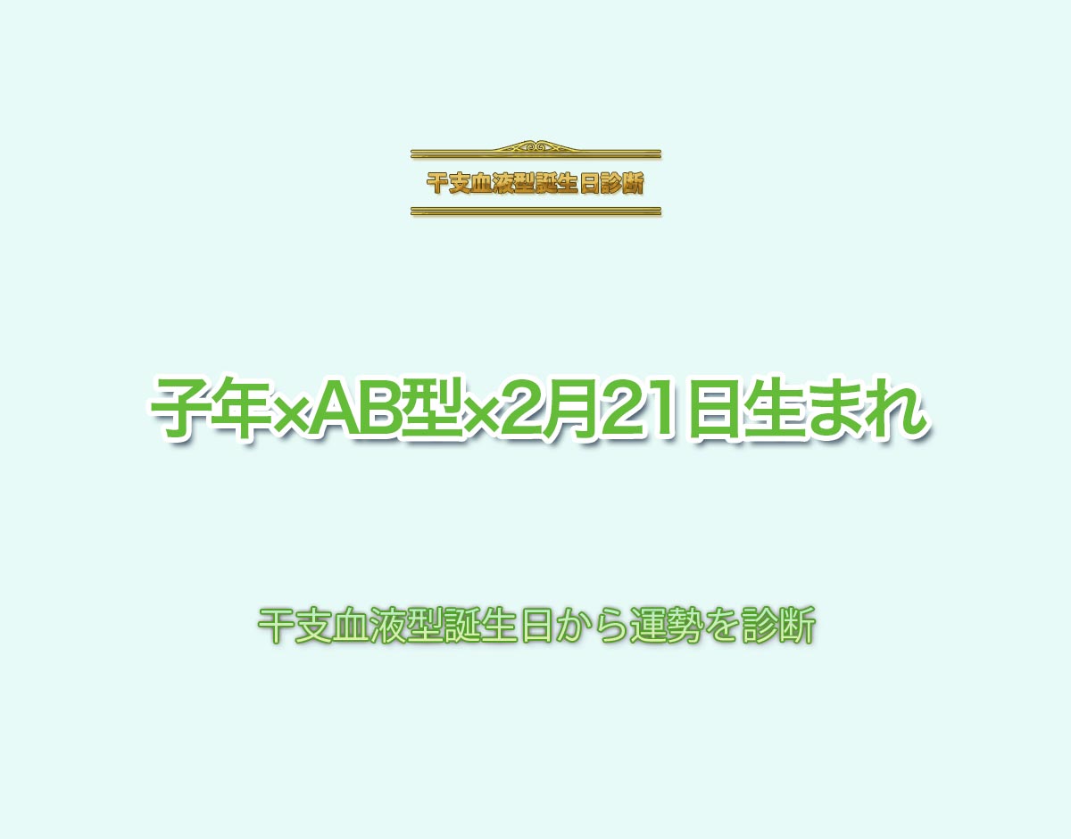 子年×AB型×2月21日生まれの特徴とは？恋愛運、仕事運などの運勢を診断！