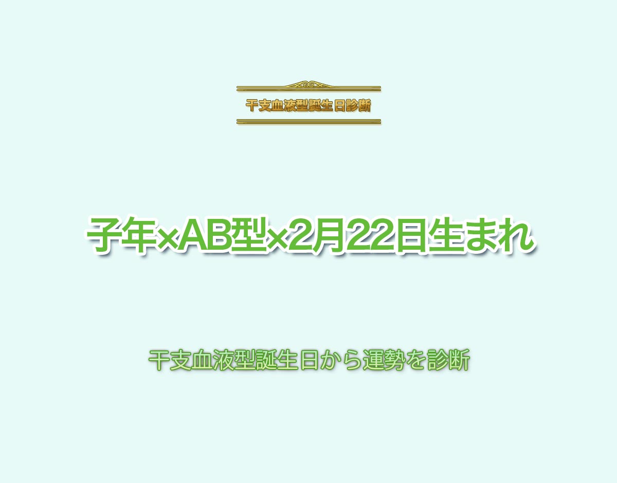 子年×AB型×2月22日生まれの特徴とは？恋愛運、仕事運などの運勢を診断！