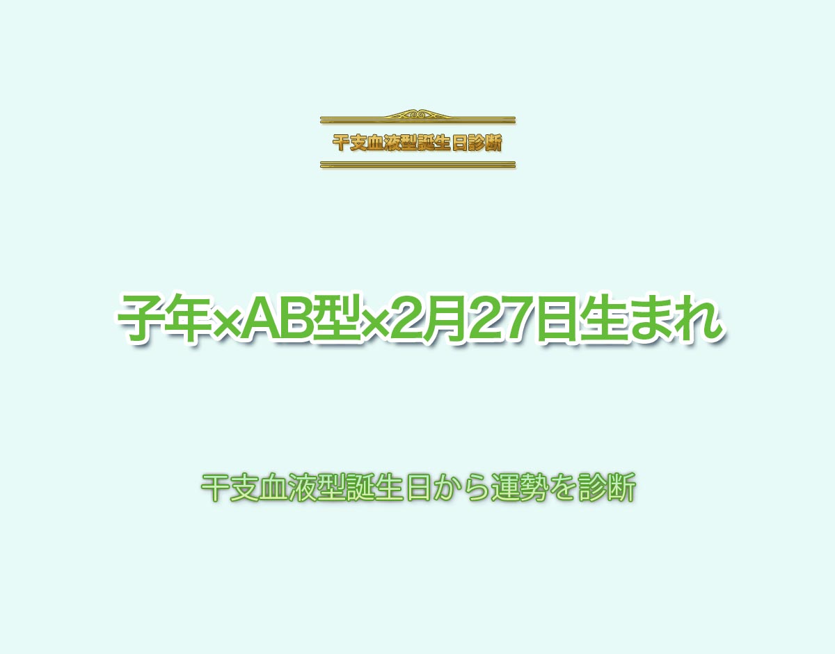 子年×AB型×2月27日生まれの特徴とは？恋愛運、仕事運などの運勢を診断！