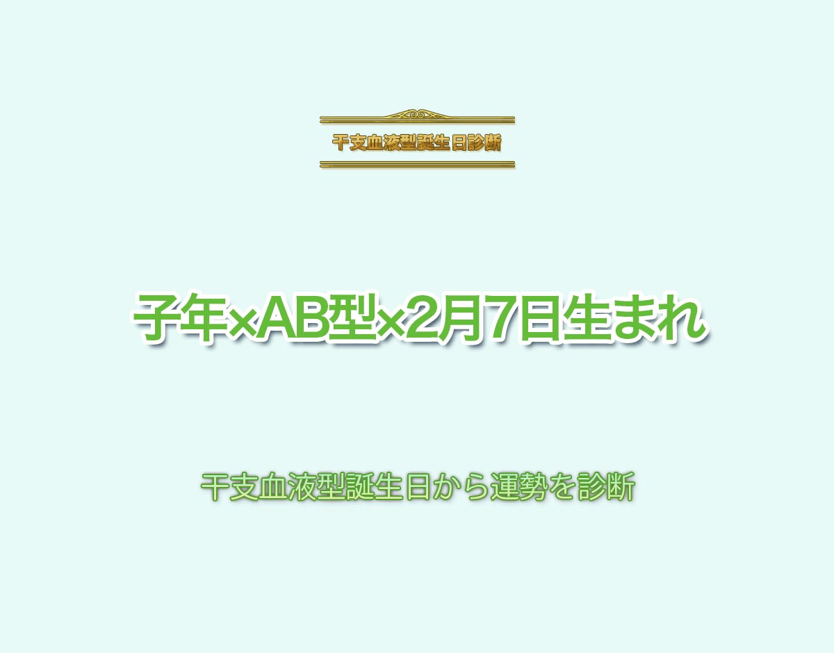 子年×AB型×2月7日生まれの特徴とは？恋愛運、仕事運などの運勢を診断！