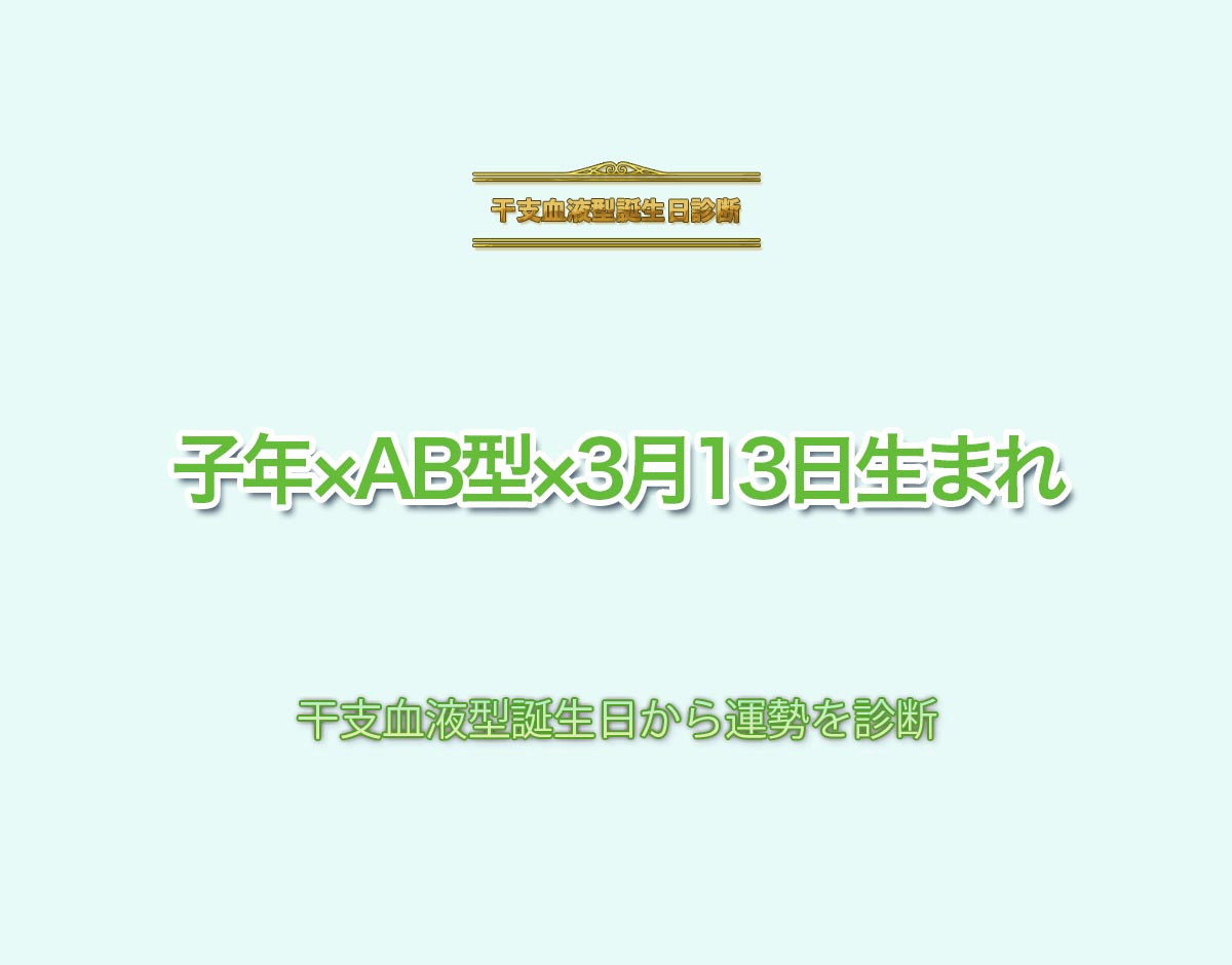 子年×AB型×3月13日生まれの特徴とは？恋愛運、仕事運などの運勢を診断！