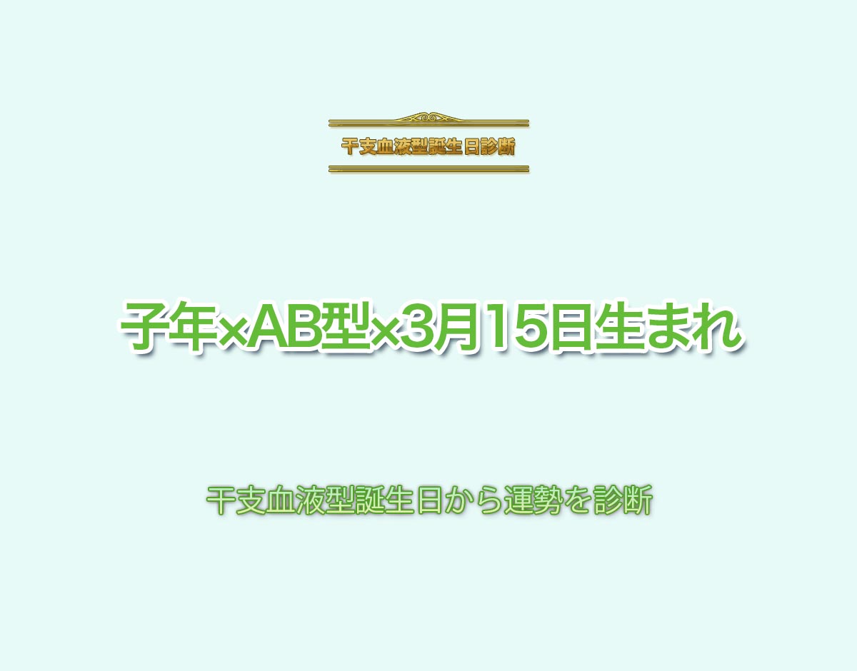 子年×AB型×3月15日生まれの特徴とは？恋愛運、仕事運などの運勢を診断！