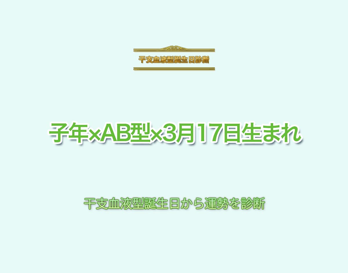 子年×AB型×3月17日生まれの特徴とは？恋愛運、仕事運などの運勢を診断！