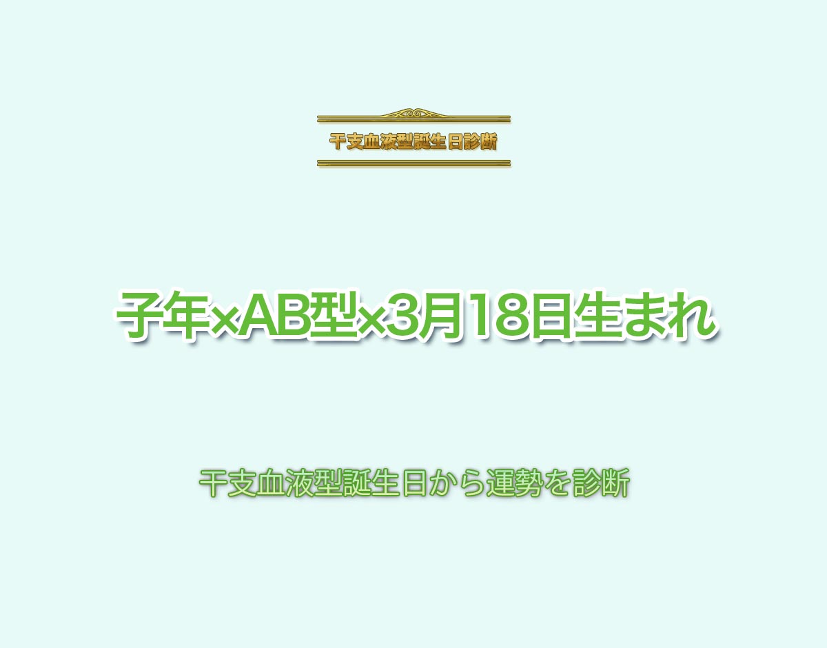 子年×AB型×3月18日生まれの特徴とは？恋愛運、仕事運などの運勢を診断！