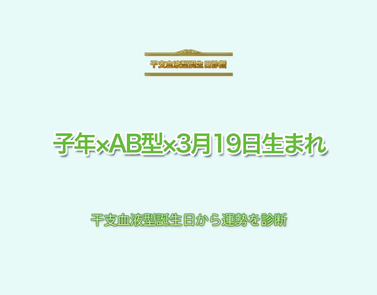 子年×AB型×3月19日生まれの特徴とは？恋愛運、仕事運などの運勢を診断！