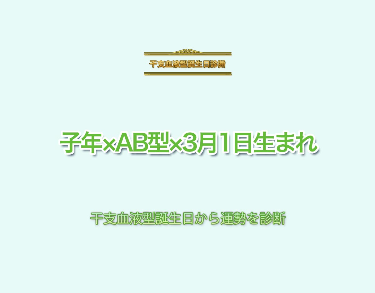 子年×AB型×3月1日生まれの特徴とは？恋愛運、仕事運などの運勢を診断！