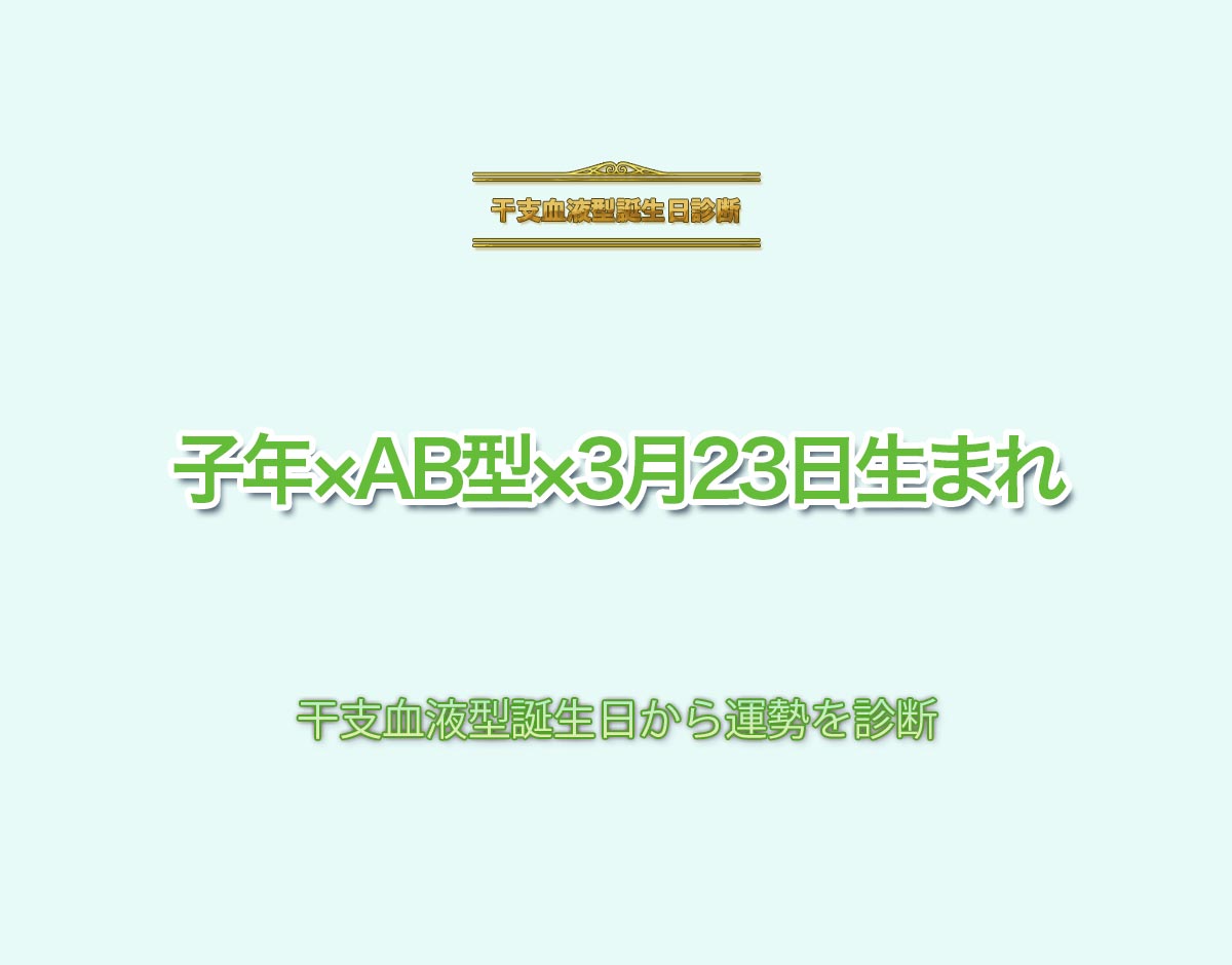 子年×AB型×3月23日生まれの特徴とは？恋愛運、仕事運などの運勢を診断！