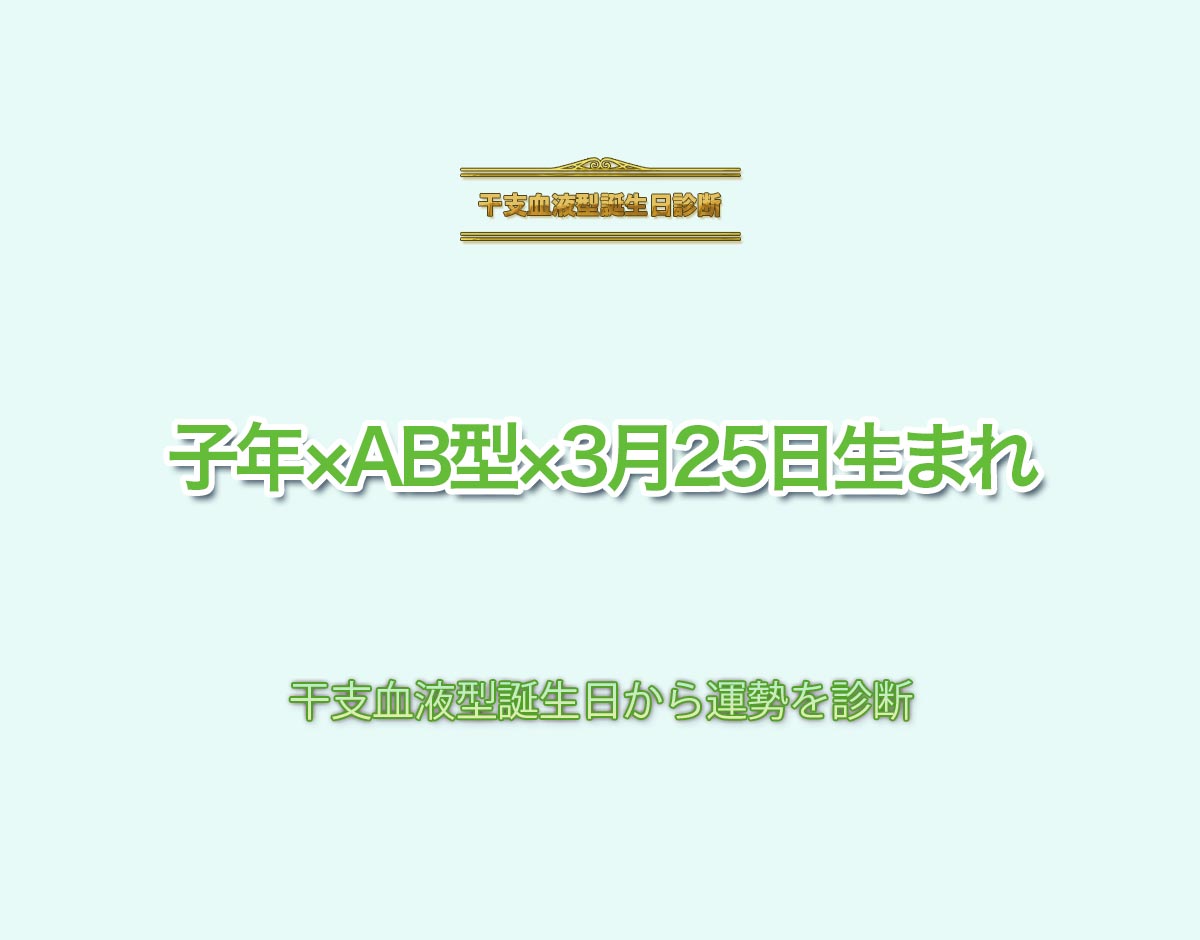 子年×AB型×3月25日生まれの特徴とは？恋愛運、仕事運などの運勢を診断！