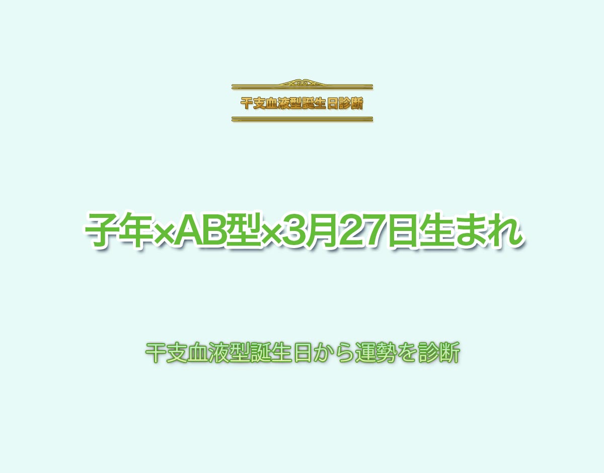 子年×AB型×3月27日生まれの特徴とは？恋愛運、仕事運などの運勢を診断！