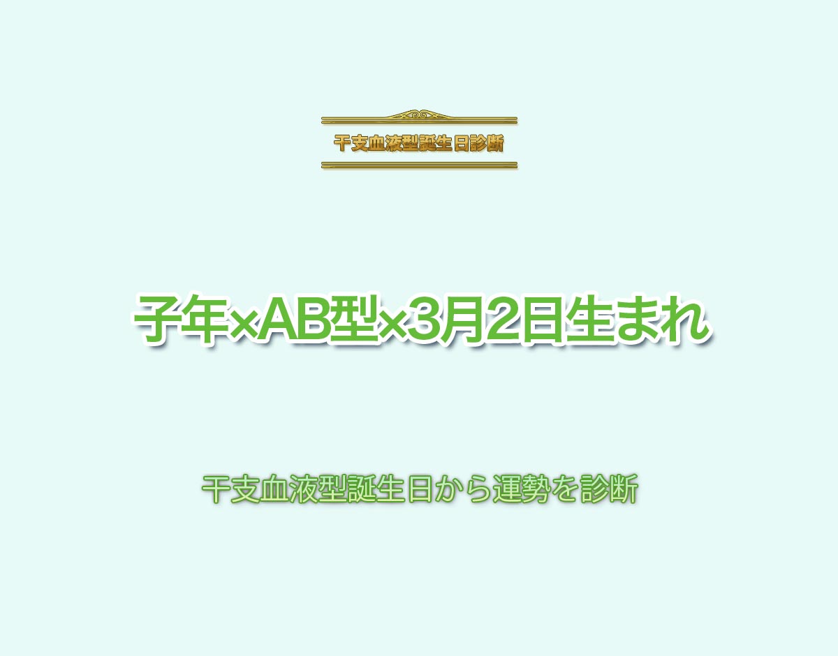 子年×AB型×3月2日生まれの特徴とは？恋愛運、仕事運などの運勢を診断！