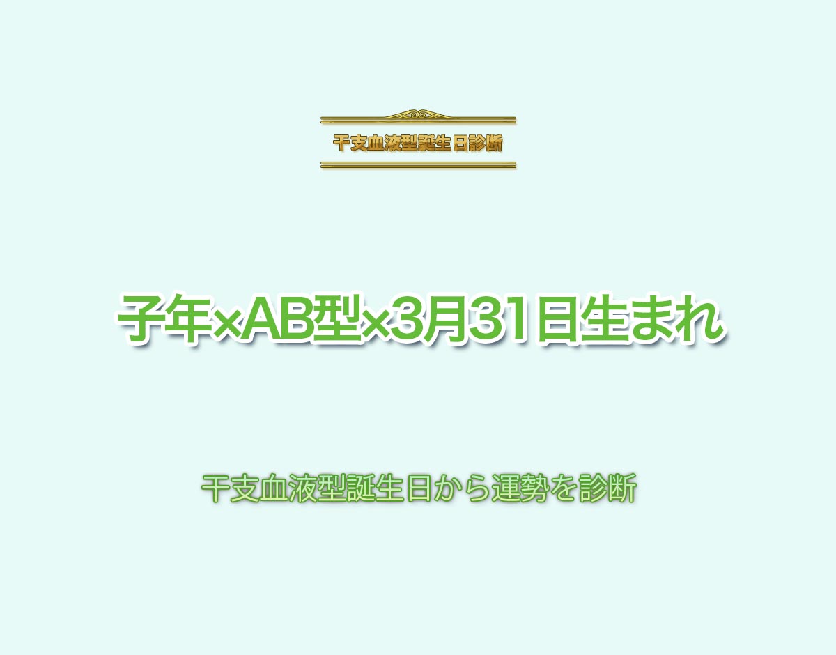 子年×AB型×3月31日生まれの特徴とは？恋愛運、仕事運などの運勢を診断！