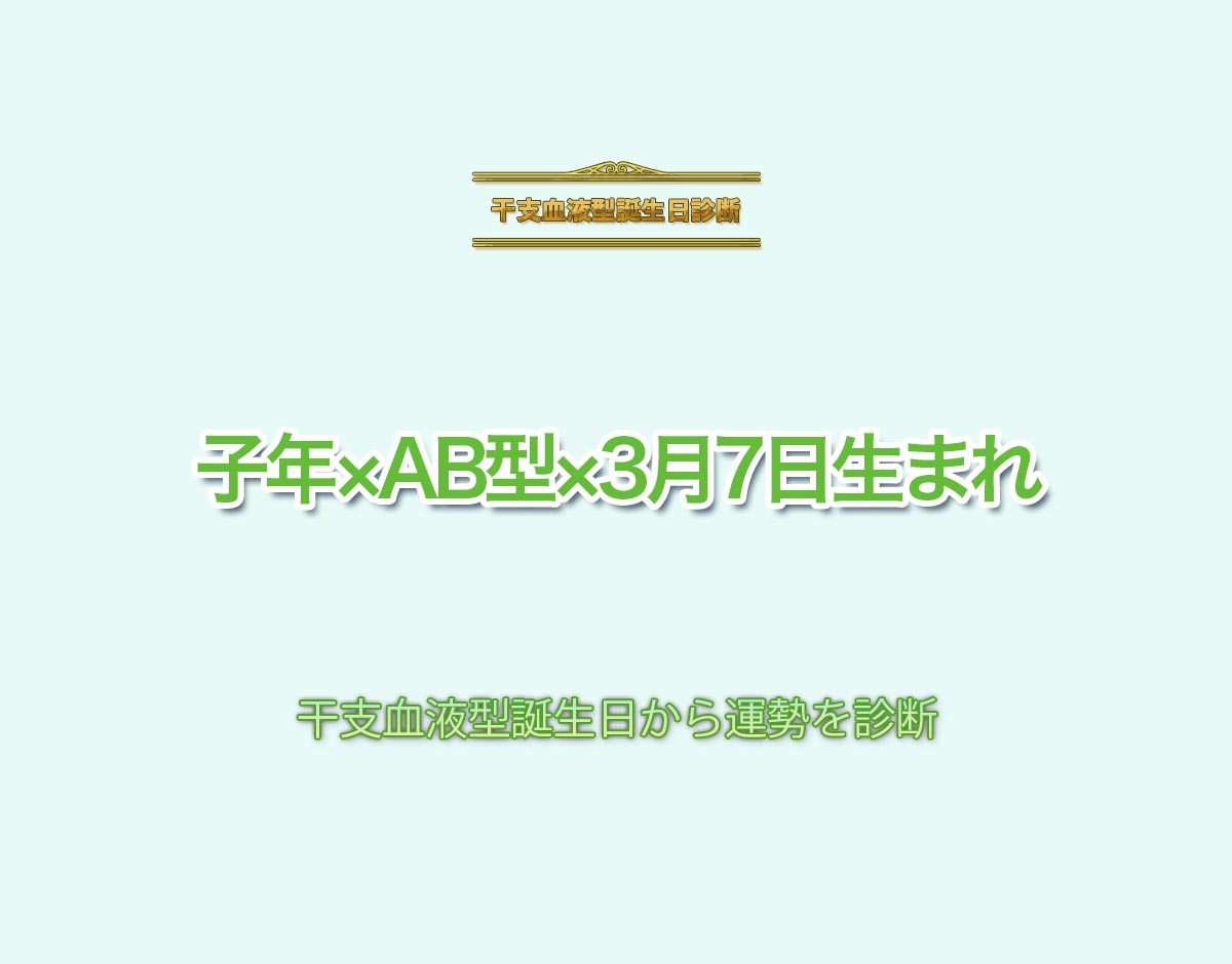 子年×AB型×3月7日生まれの特徴とは？恋愛運、仕事運などの運勢を診断！