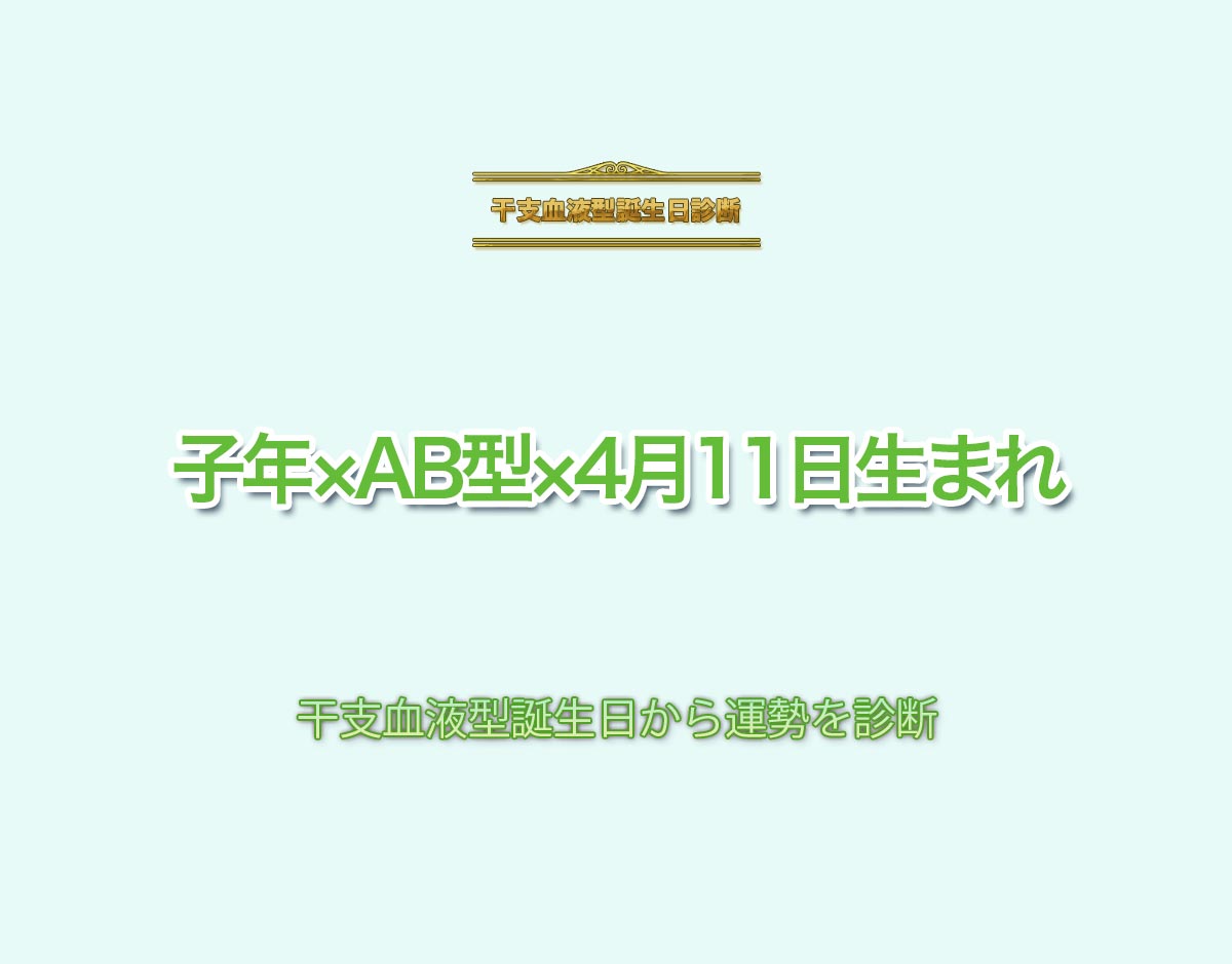 子年×AB型×4月11日生まれの特徴とは？恋愛運、仕事運などの運勢を診断！