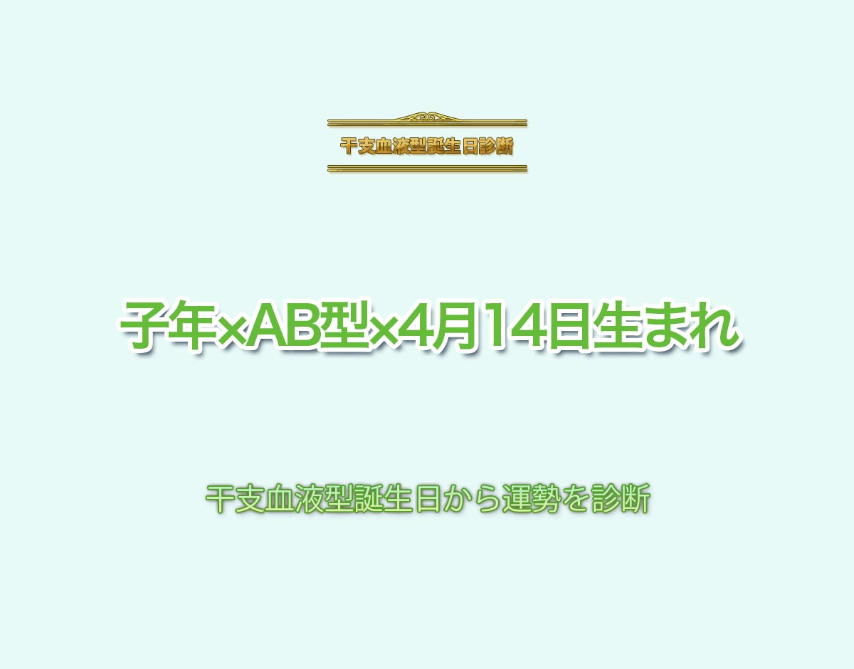 子年×AB型×4月14日生まれの特徴とは？恋愛運、仕事運などの運勢を診断！