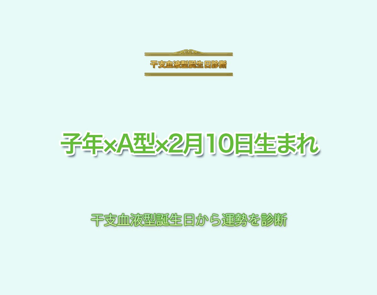 子年×A型×2月10日生まれの特徴とは？恋愛運、仕事運などの運勢を診断！