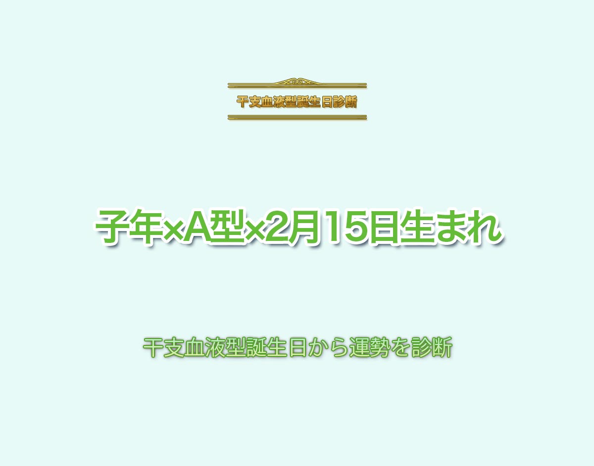 子年×A型×2月15日生まれの特徴とは？恋愛運、仕事運などの運勢を診断！