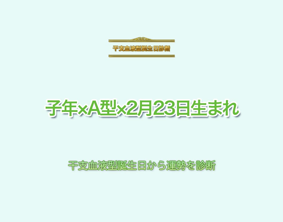 子年×A型×2月23日生まれの特徴とは？恋愛運、仕事運などの運勢を診断！