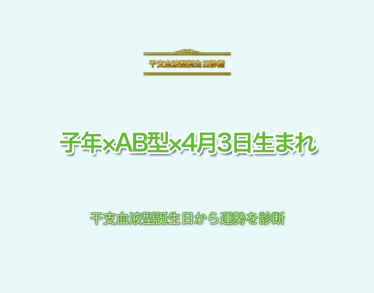 子年×AB型×4月3日生まれの特徴とは？恋愛運、仕事運などの運勢を診断！