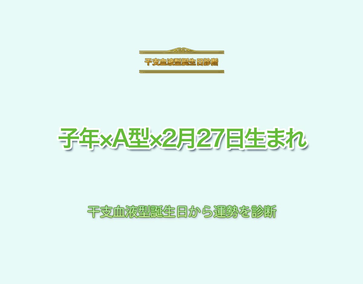 子年×A型×2月27日生まれの特徴とは？恋愛運、仕事運などの運勢を診断！