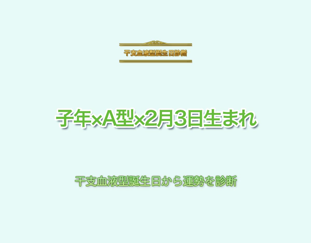 子年×A型×2月3日生まれの特徴とは？恋愛運、仕事運などの運勢を診断！