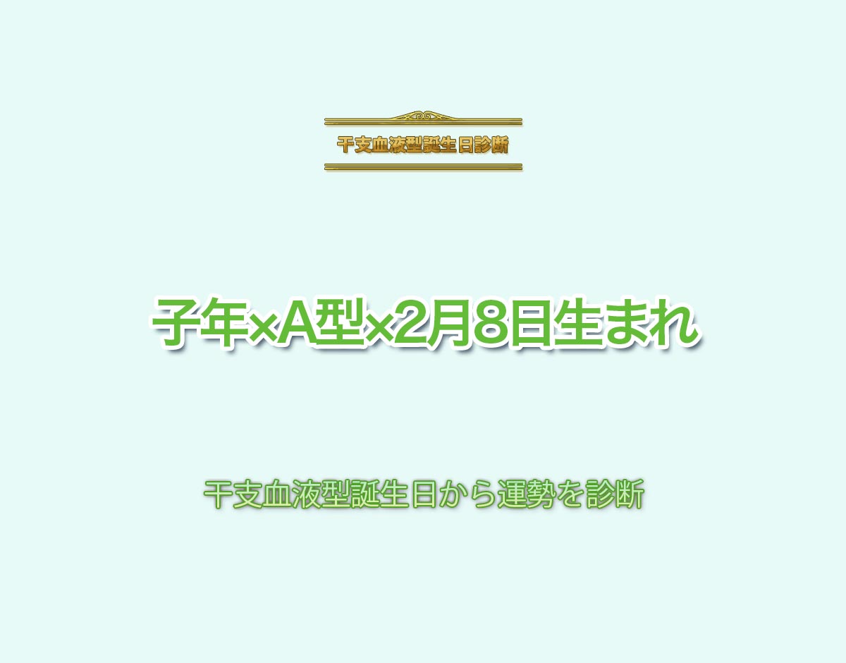 子年×A型×2月8日生まれの特徴とは？恋愛運、仕事運などの運勢を診断！