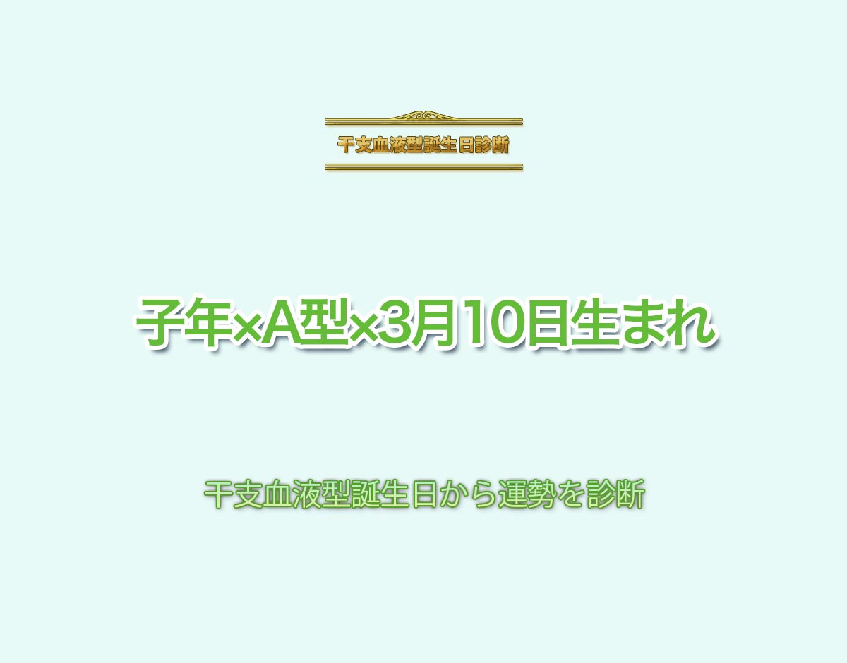 子年×A型×3月10日生まれの特徴とは？恋愛運、仕事運などの運勢を診断！