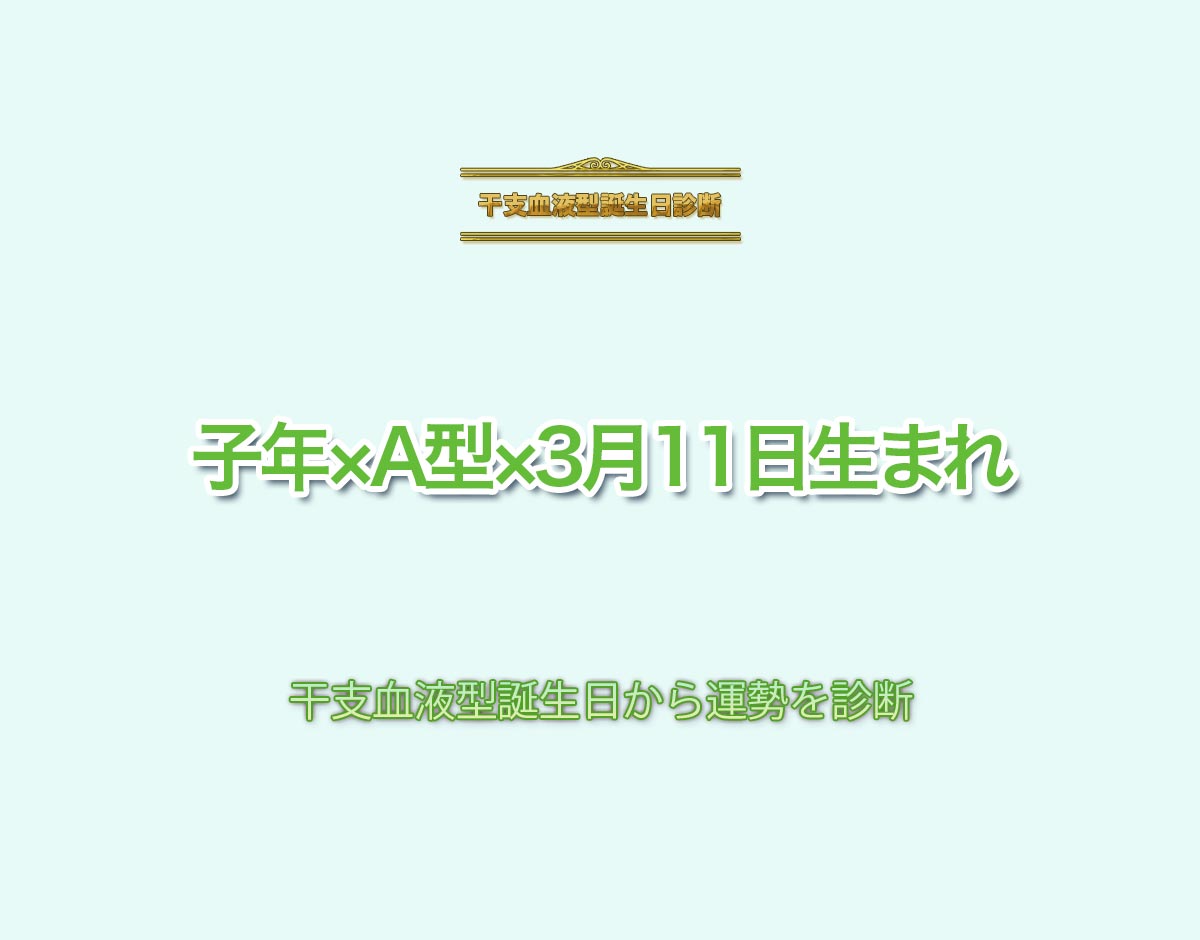 子年×A型×3月11日生まれの特徴とは？恋愛運、仕事運などの運勢を診断！