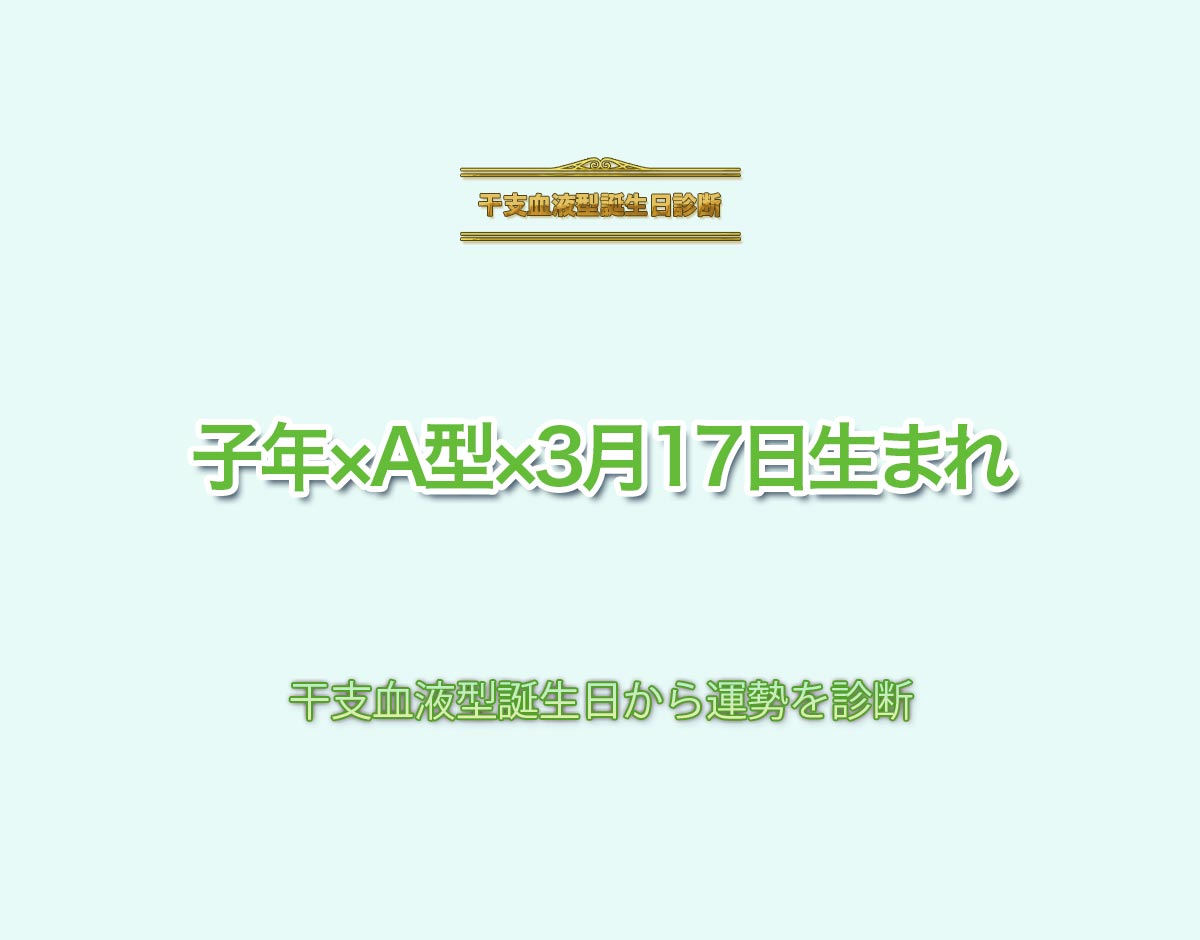 子年×A型×3月17日生まれの特徴とは？恋愛運、仕事運などの運勢を診断！