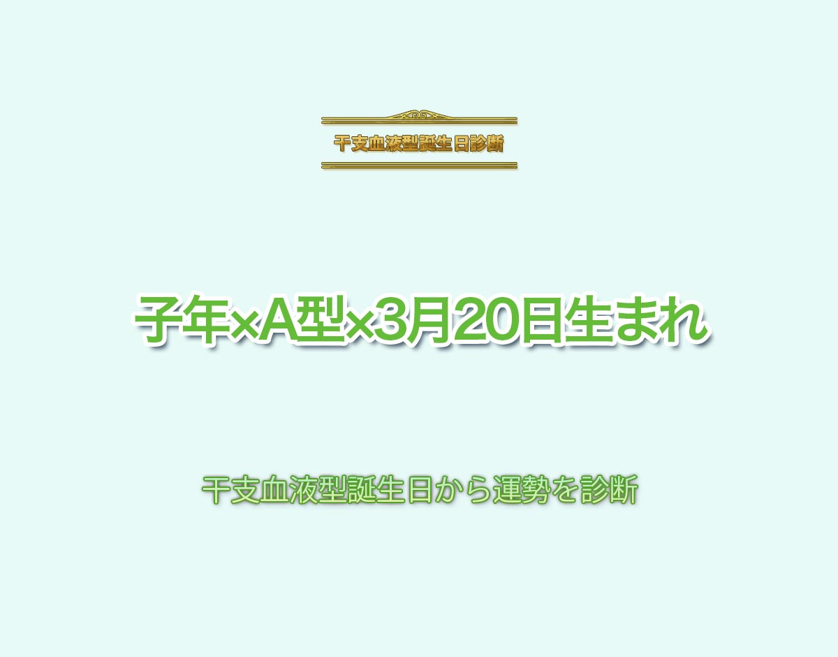 子年×A型×3月20日生まれの特徴とは？恋愛運、仕事運などの運勢を診断！