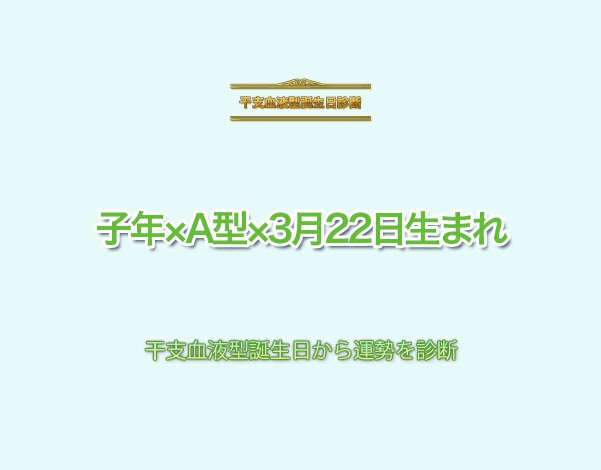 子年×A型×3月22日生まれの特徴とは？恋愛運、仕事運などの運勢を診断！