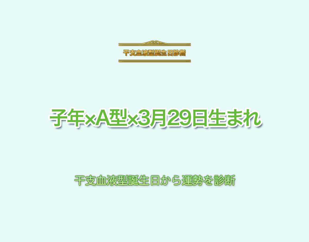 子年×A型×3月29日生まれの特徴とは？恋愛運、仕事運などの運勢を診断！