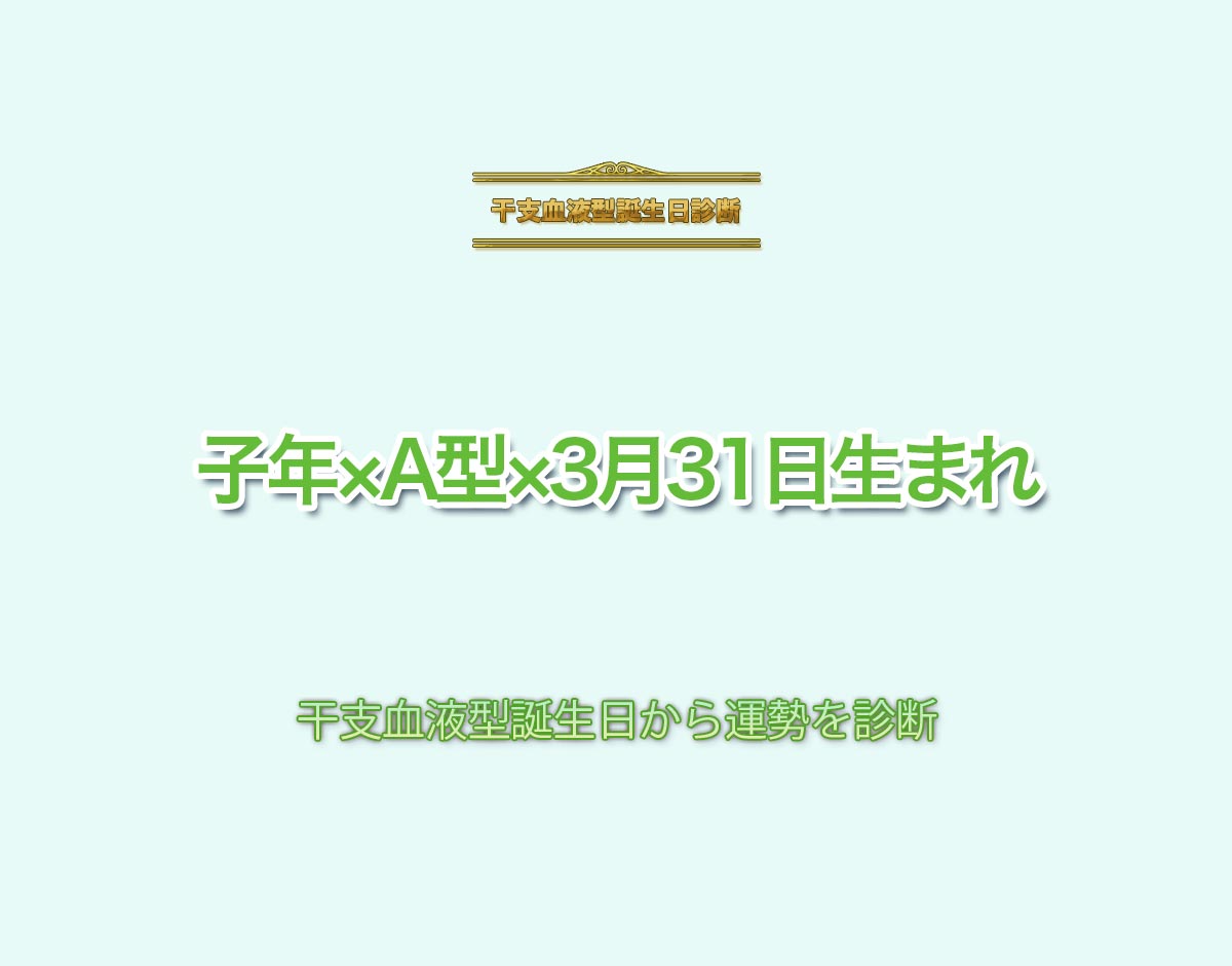 子年×A型×3月31日生まれの特徴とは？恋愛運、仕事運などの運勢を診断！