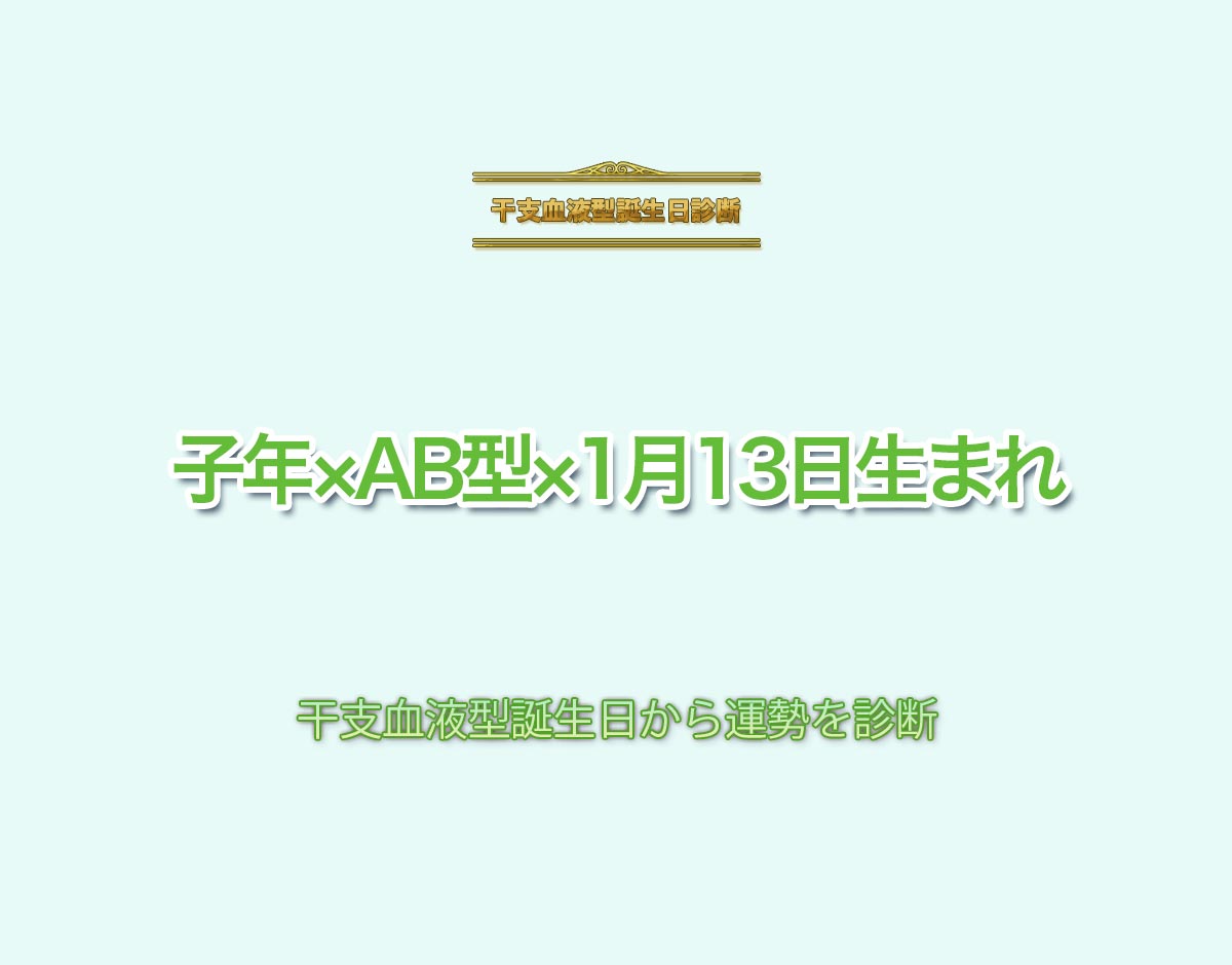 子年×AB型×1月13日生まれの特徴とは？恋愛運、仕事運などの運勢を診断！