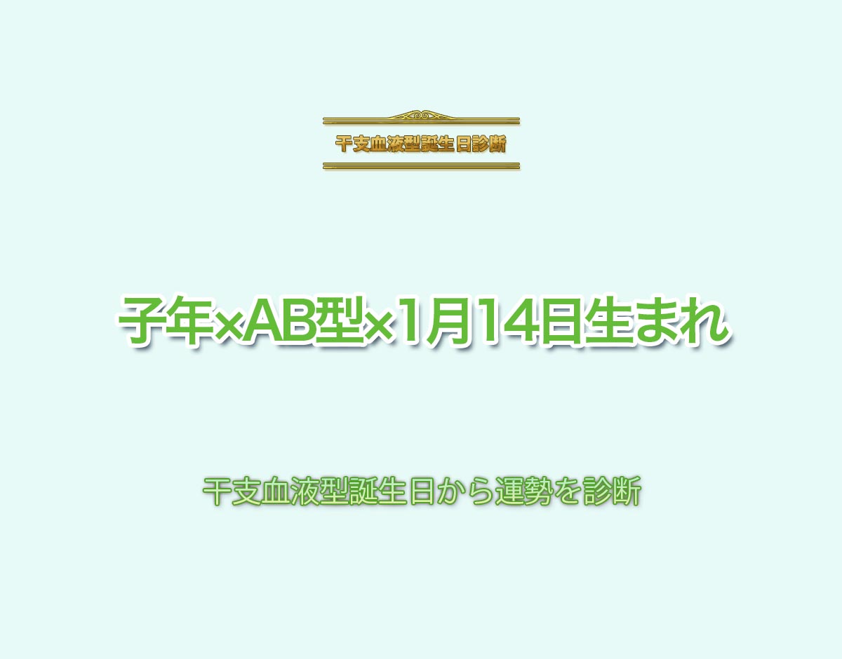 子年×AB型×1月14日生まれの特徴とは？恋愛運、仕事運などの運勢を診断！