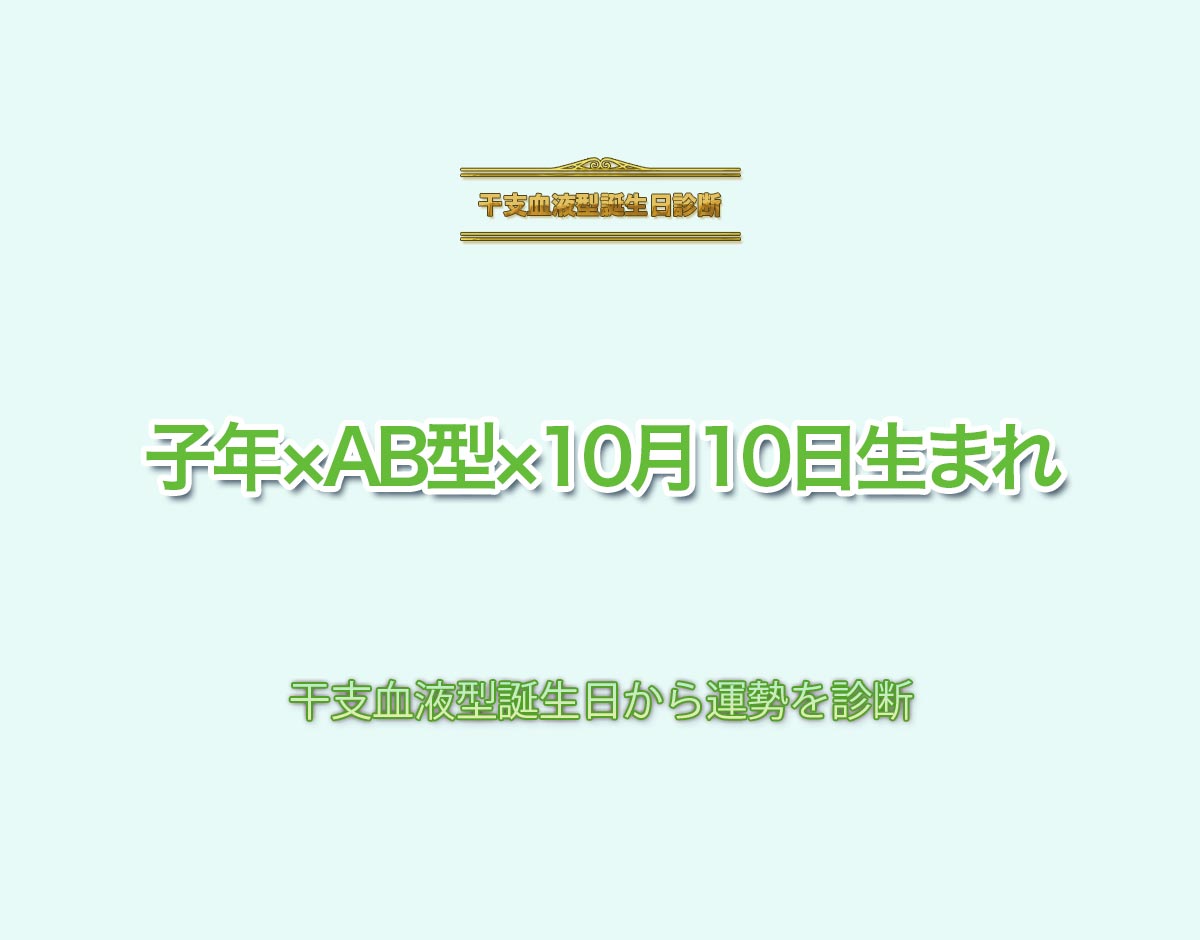 子年×AB型×10月10日生まれの特徴とは？恋愛運、仕事運などの運勢を診断！