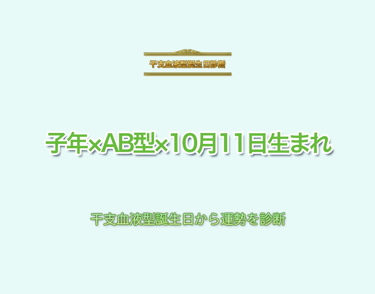 子年×AB型×10月11日生まれの特徴とは？恋愛運、仕事運などの運勢を診断！