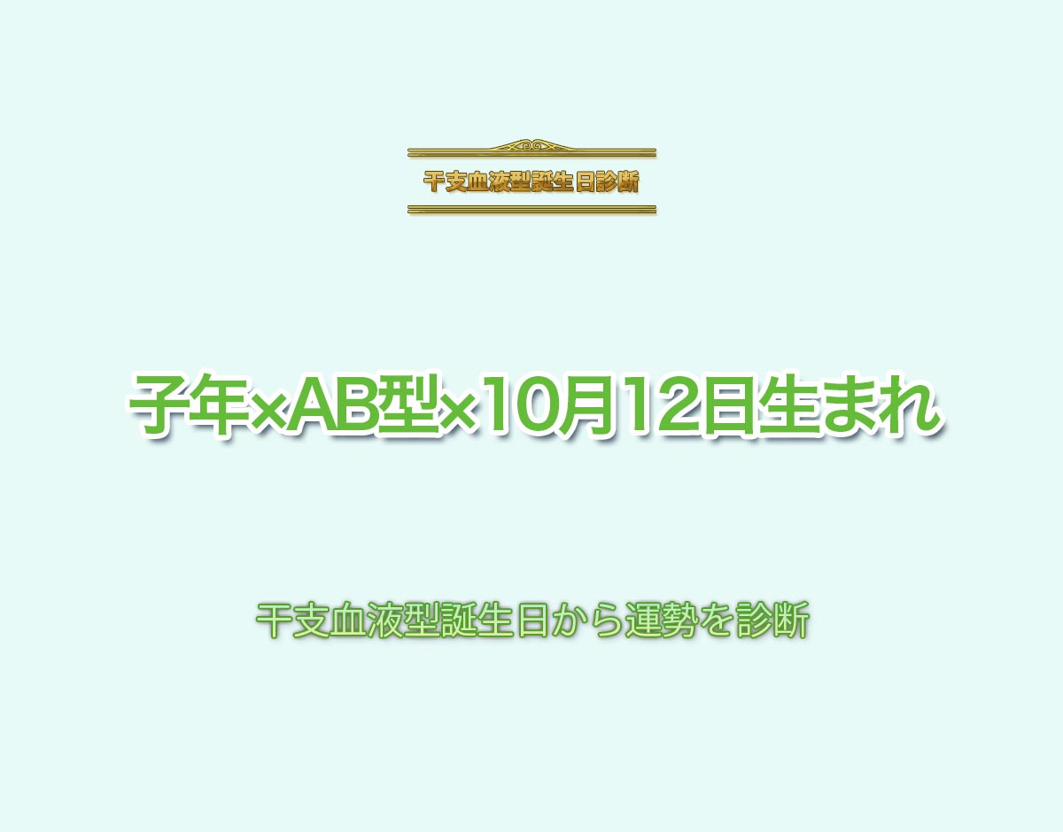 子年×AB型×10月12日生まれの特徴とは？恋愛運、仕事運などの運勢を診断！