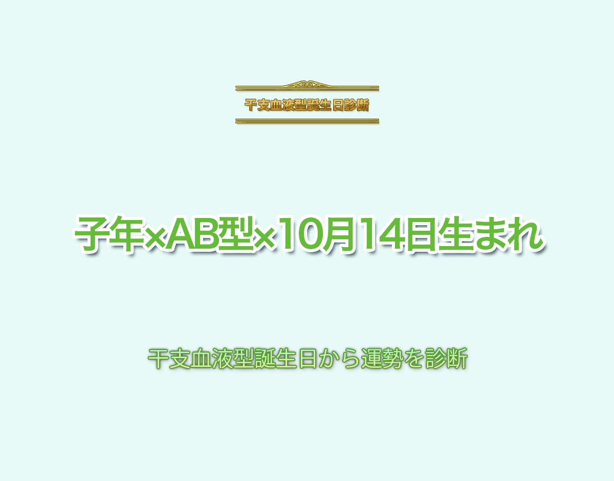 子年×AB型×10月14日生まれの特徴とは？恋愛運、仕事運などの運勢を診断！