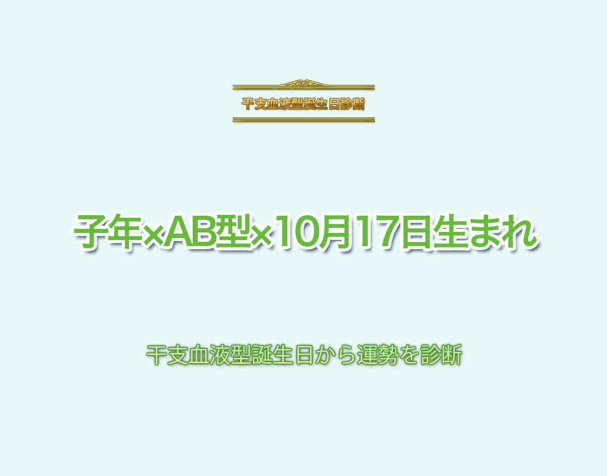 子年×AB型×10月17日生まれの特徴とは？恋愛運、仕事運などの運勢を診断！