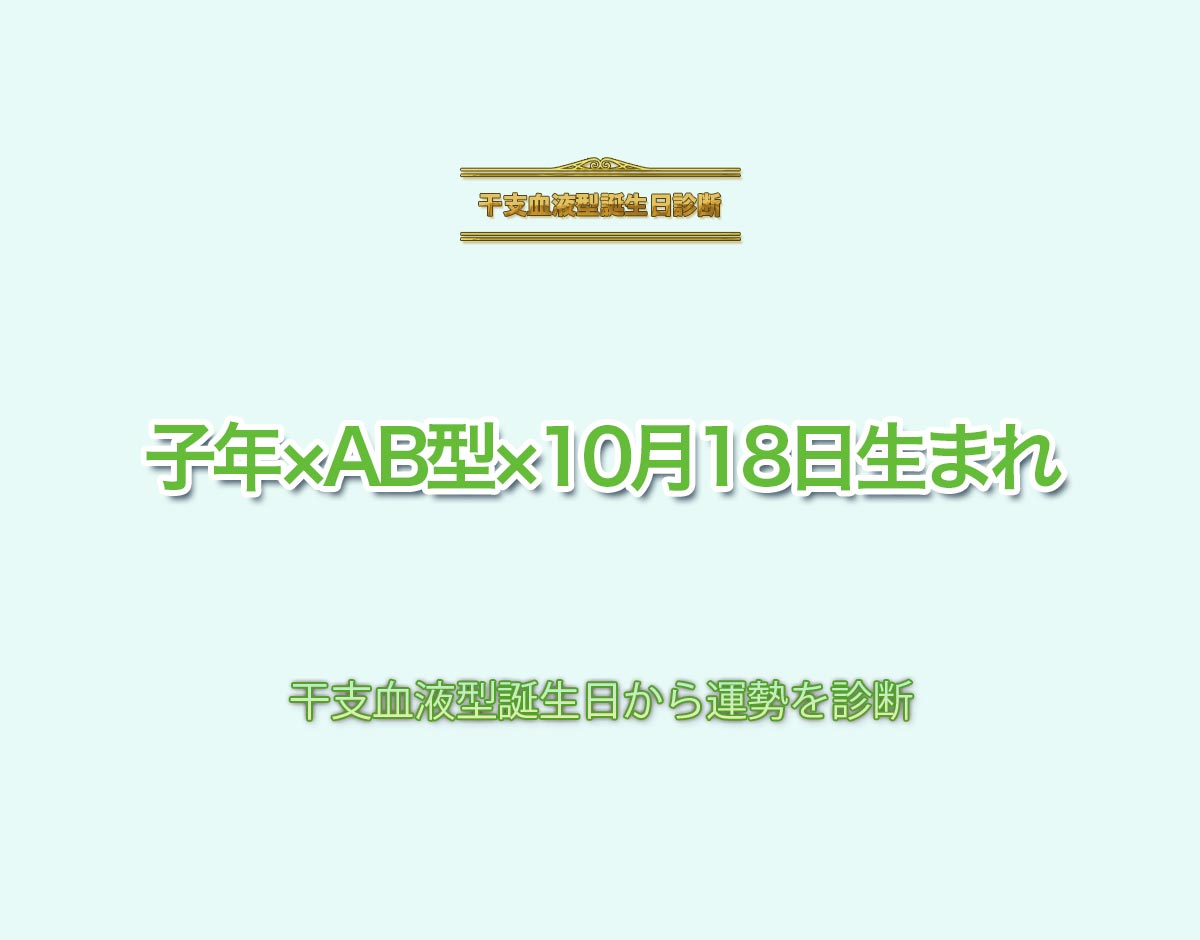 子年×AB型×10月18日生まれの特徴とは？恋愛運、仕事運などの運勢を診断！