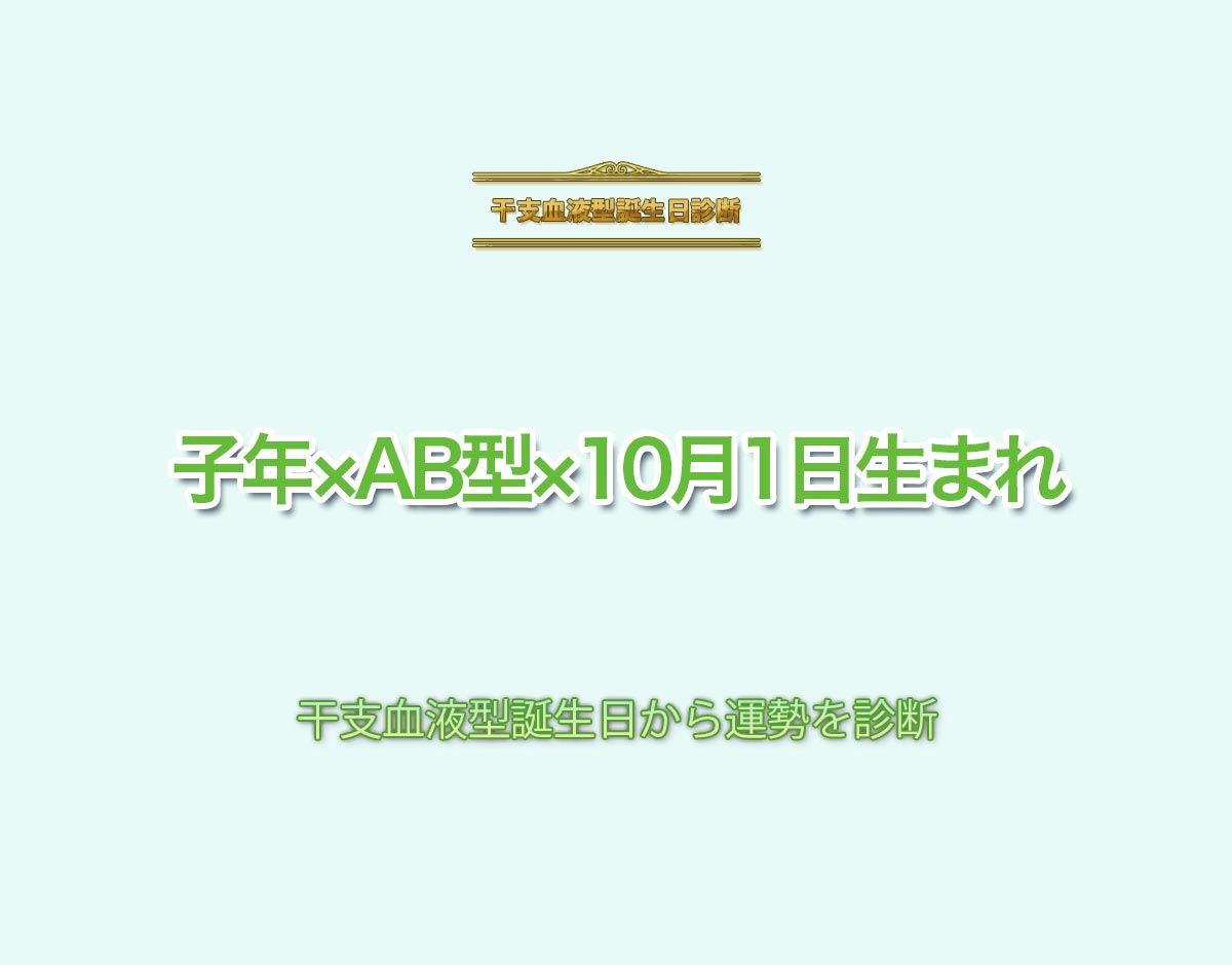 子年×AB型×10月1日生まれの特徴とは？恋愛運、仕事運などの運勢を診断！