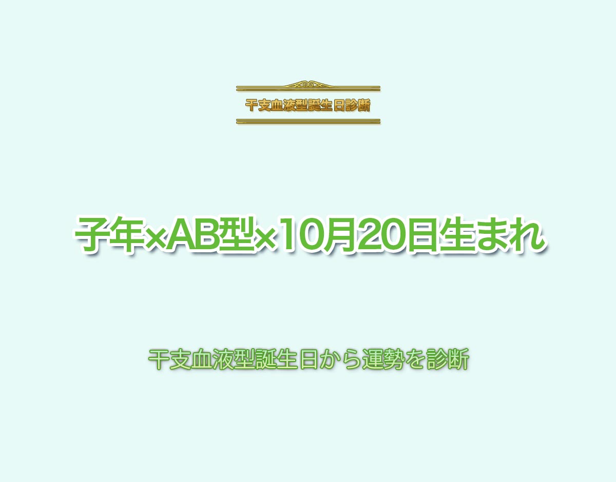 子年×AB型×10月20日生まれの特徴とは？恋愛運、仕事運などの運勢を診断！